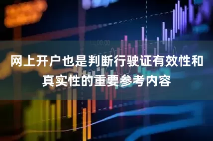 网上开户也是判断行驶证有效性和真实性的重要参考内容