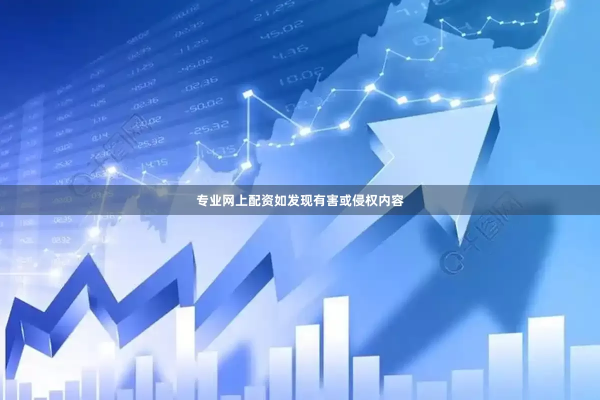 专业网上配资如发现有害或侵权内容