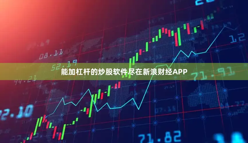 能加杠杆的炒股软件尽在新浪财经APP