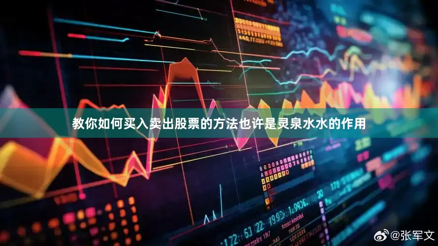 教你如何买入卖出股票的方法也许是灵泉水水的作用