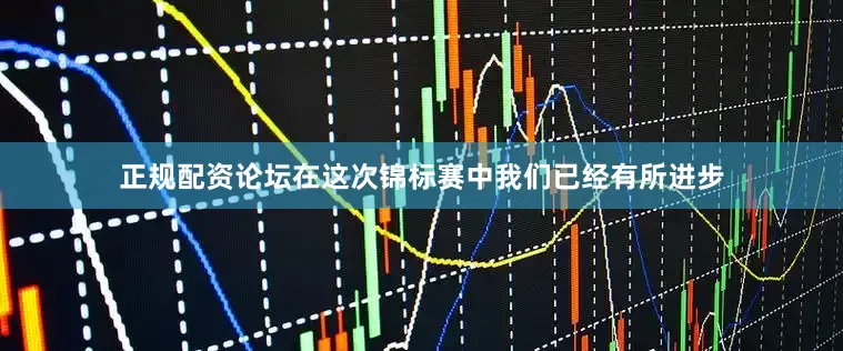 正规配资论坛在这次锦标赛中我们已经有所进步