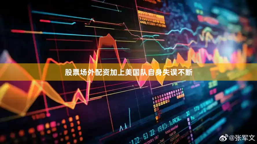 股票场外配资加上美国队自身失误不断