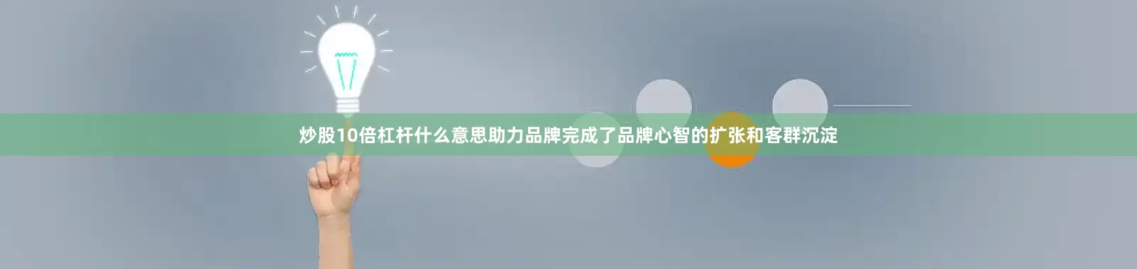 炒股10倍杠杆什么意思助力品牌完成了品牌心智的扩张和客群沉淀
