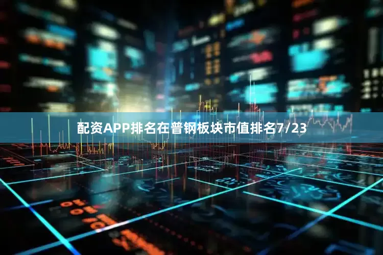 配资APP排名在普钢板块市值排名7/23