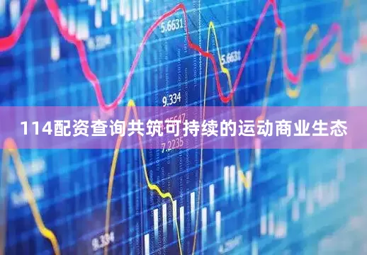 114配资查询共筑可持续的运动商业生态
