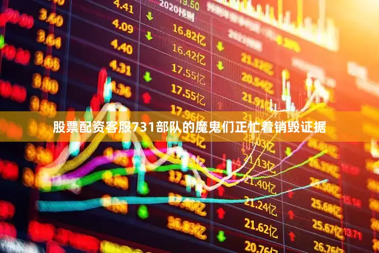 股票配资客服731部队的魔鬼们正忙着销毁证据