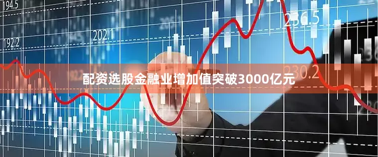 配资选股金融业增加值突破3000亿元