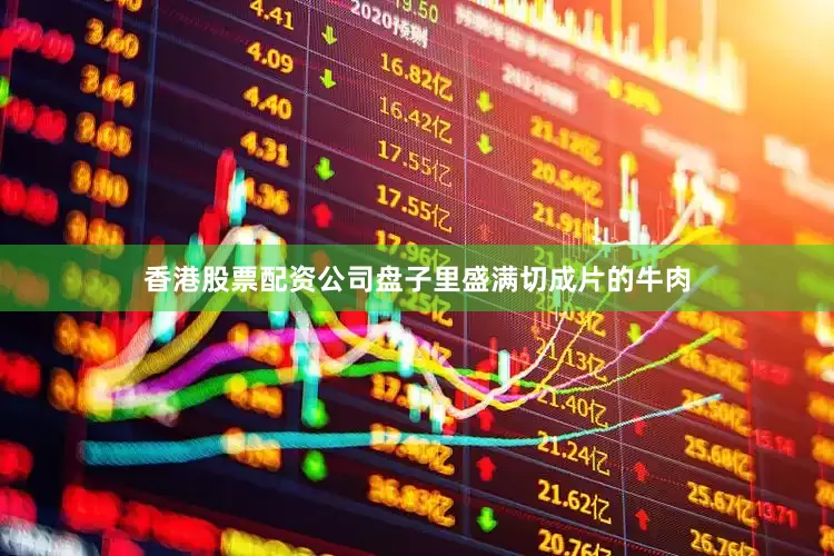 香港股票配资公司盘子里盛满切成片的牛肉