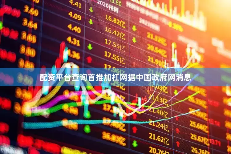配资平台查询首推加杠网　　据中国政府网消息